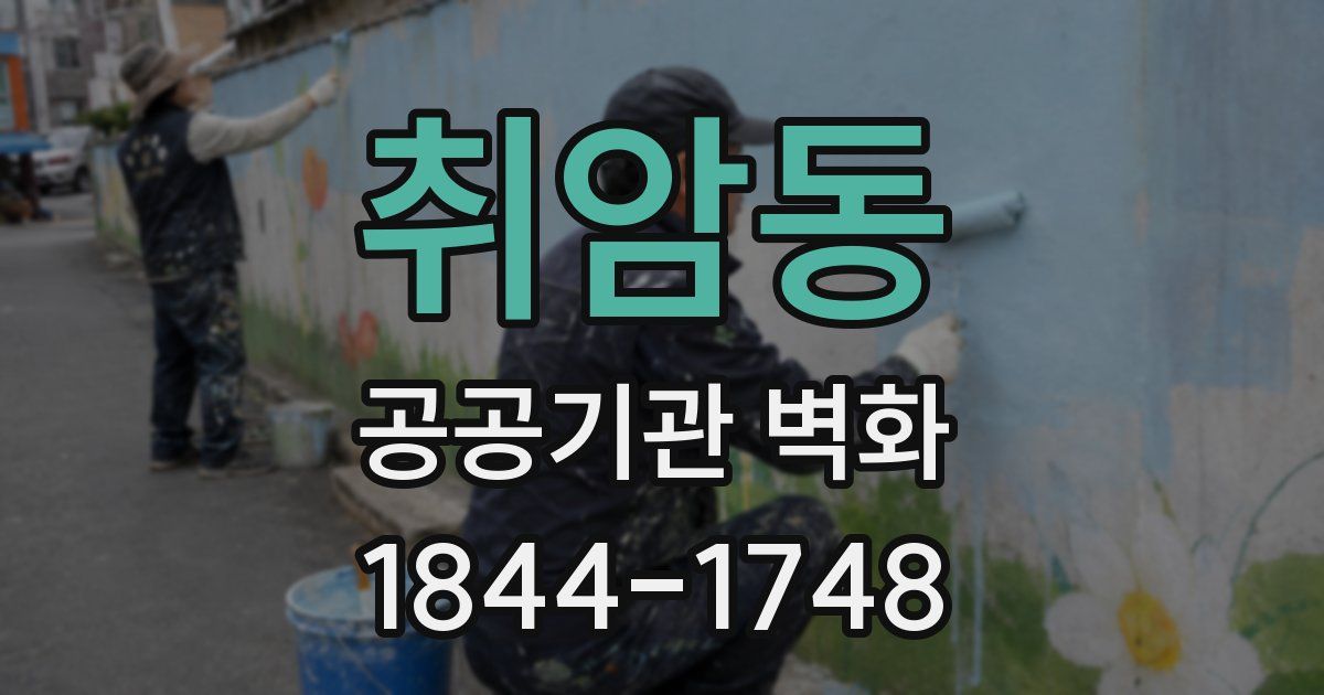 취암동 공공기관 벽화