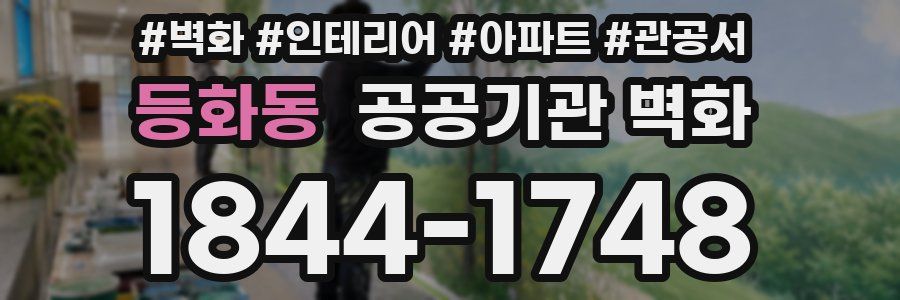 등화동 공공기관 벽화