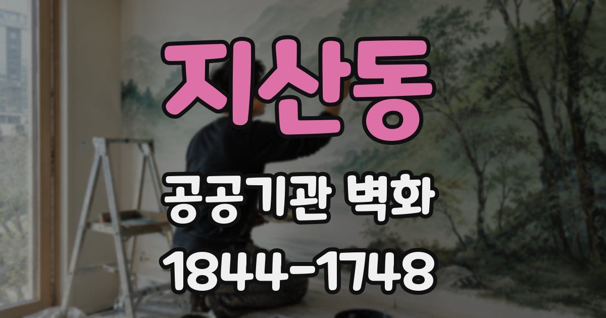 지산동 공공기관 벽화