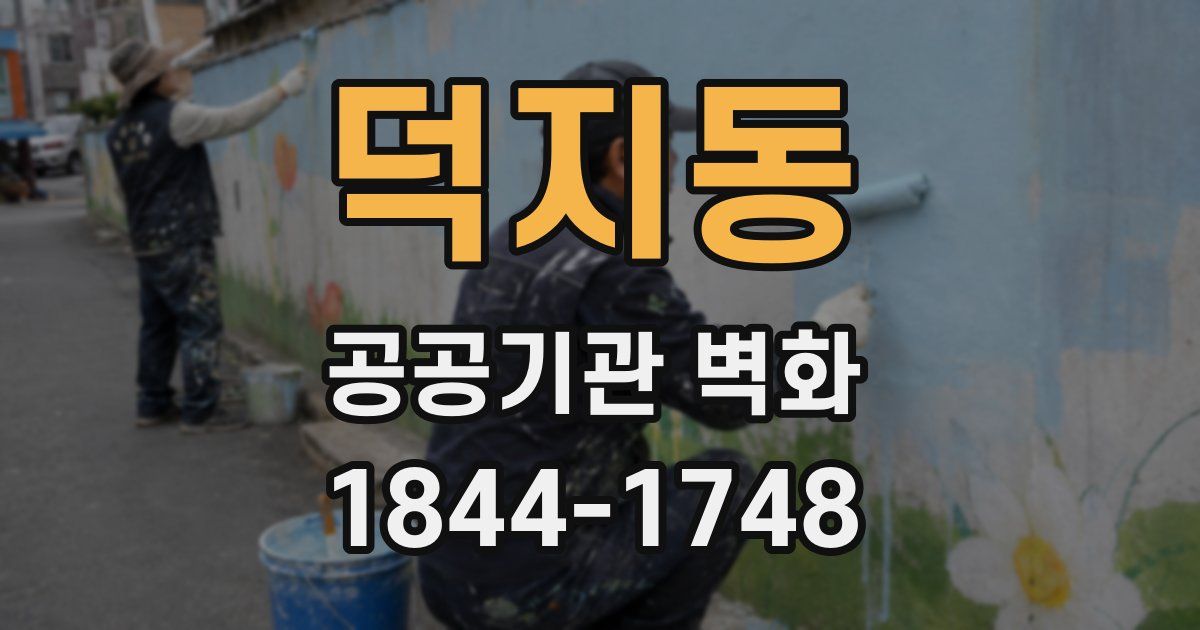 덕지동 공공기관 벽화