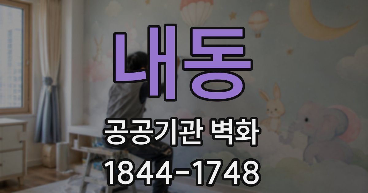 내동 공공기관 벽화