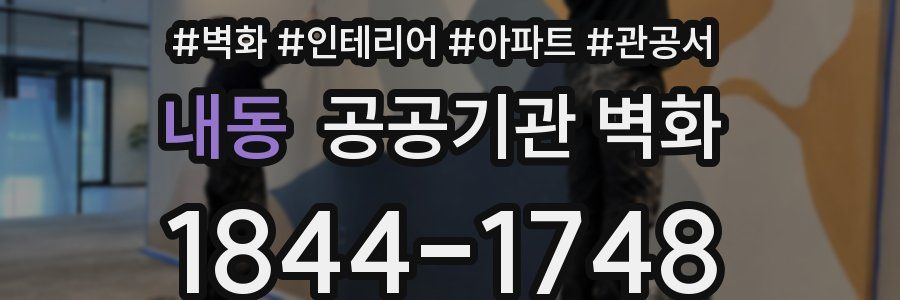 내동 공공기관 벽화