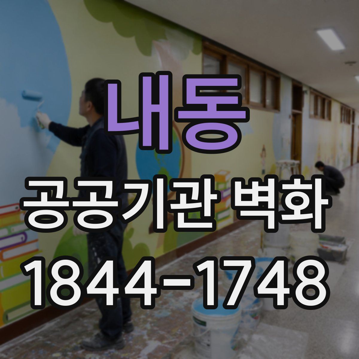 내동 공공기관 벽화