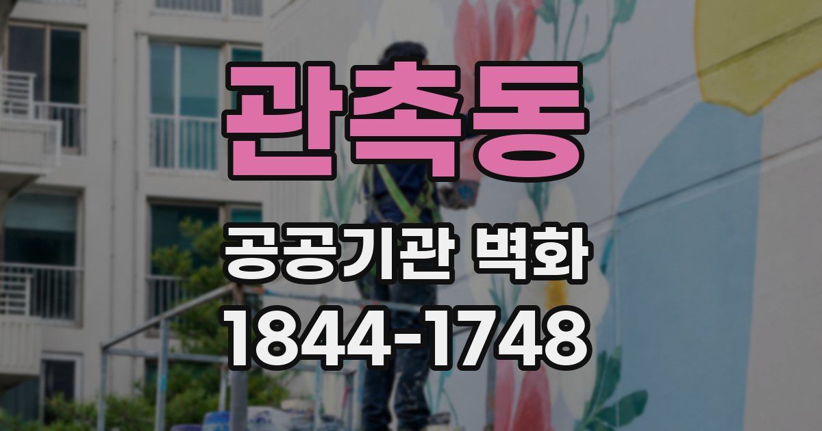 관촉동 공공기관 벽화