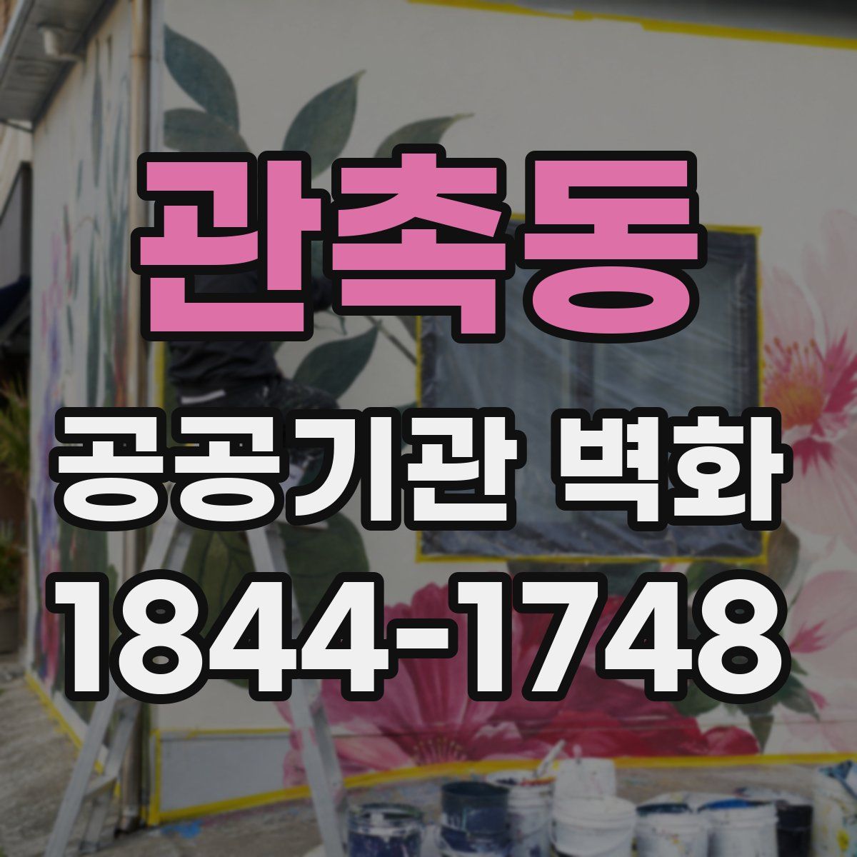 관촉동 공공기관 벽화