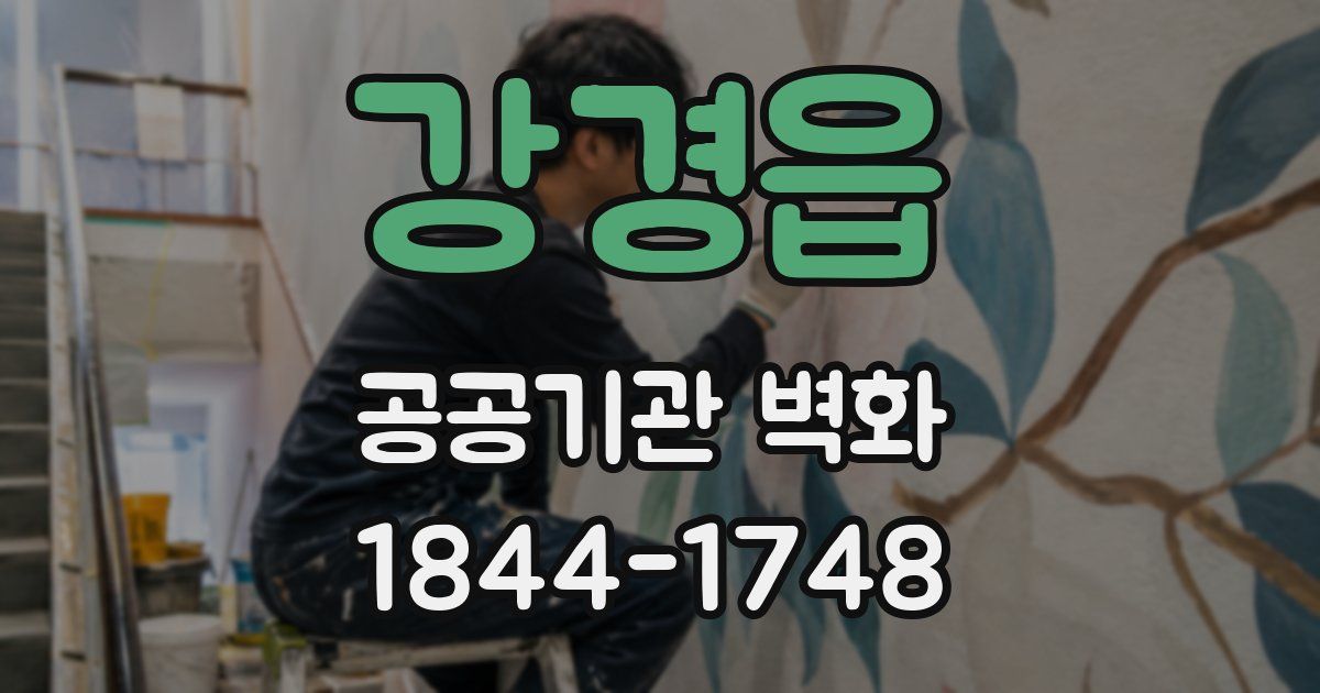 강경읍 공공기관 벽화