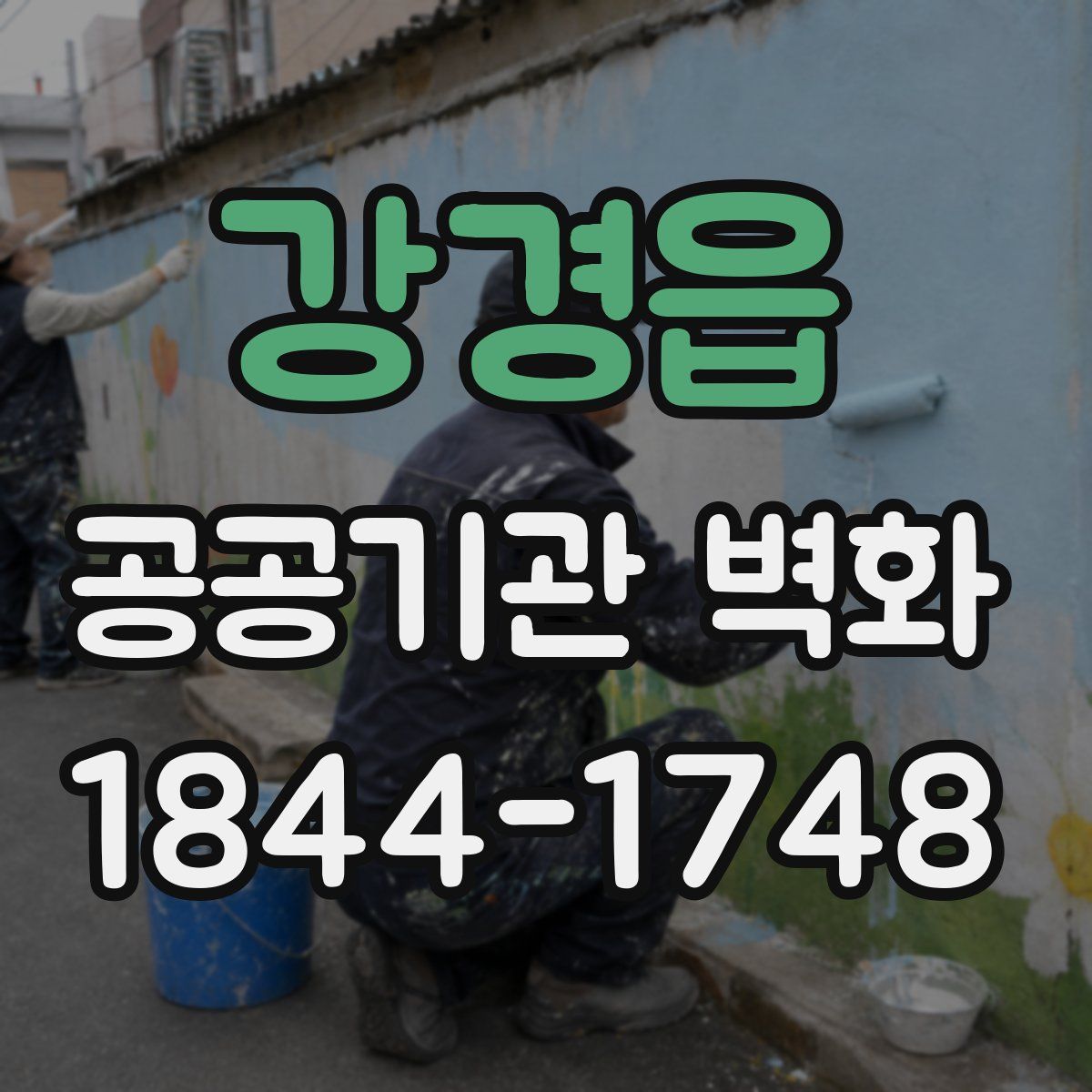 강경읍 공공기관 벽화