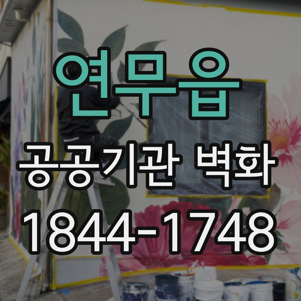 연무읍 공공기관 벽화