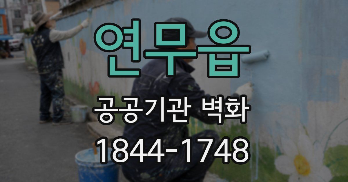 연무읍 공공기관 벽화