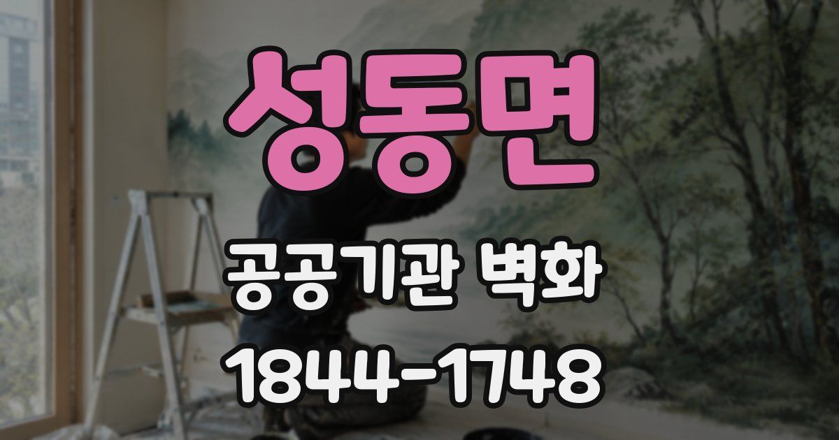 성동면 공공기관 벽화