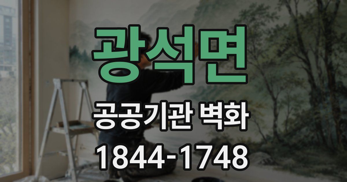 광석면 공공기관 벽화