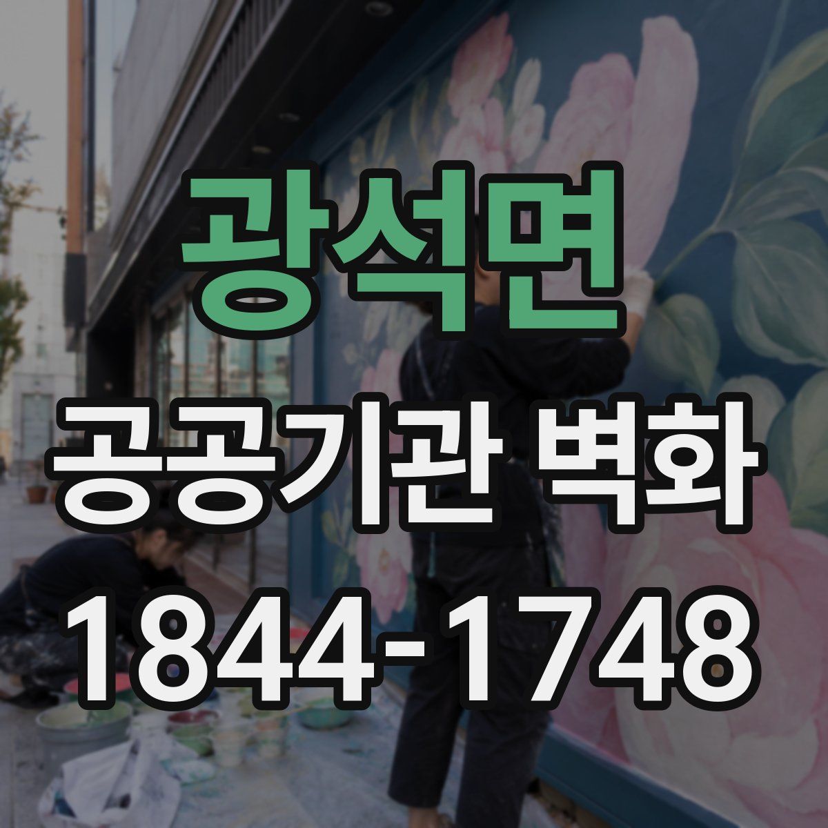 광석면 공공기관 벽화