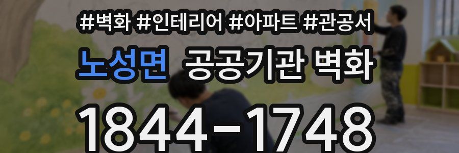 노성면 공공기관 벽화
