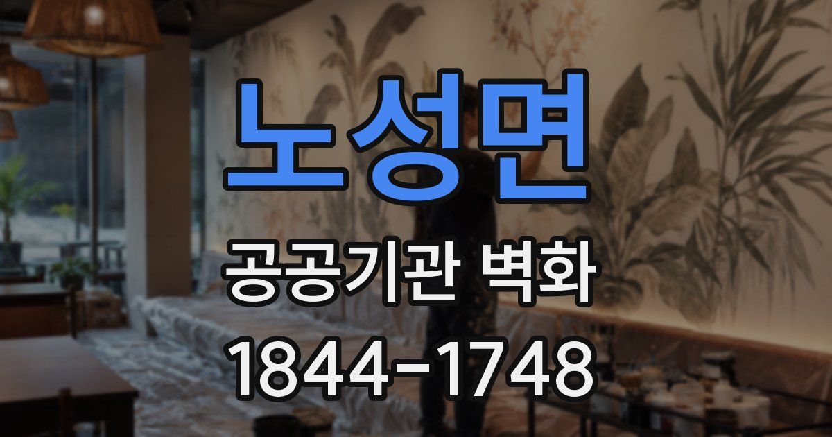 노성면 공공기관 벽화