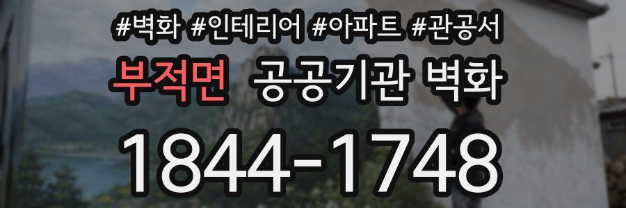 부적면 공공기관 벽화