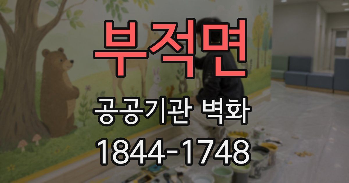 부적면 공공기관 벽화