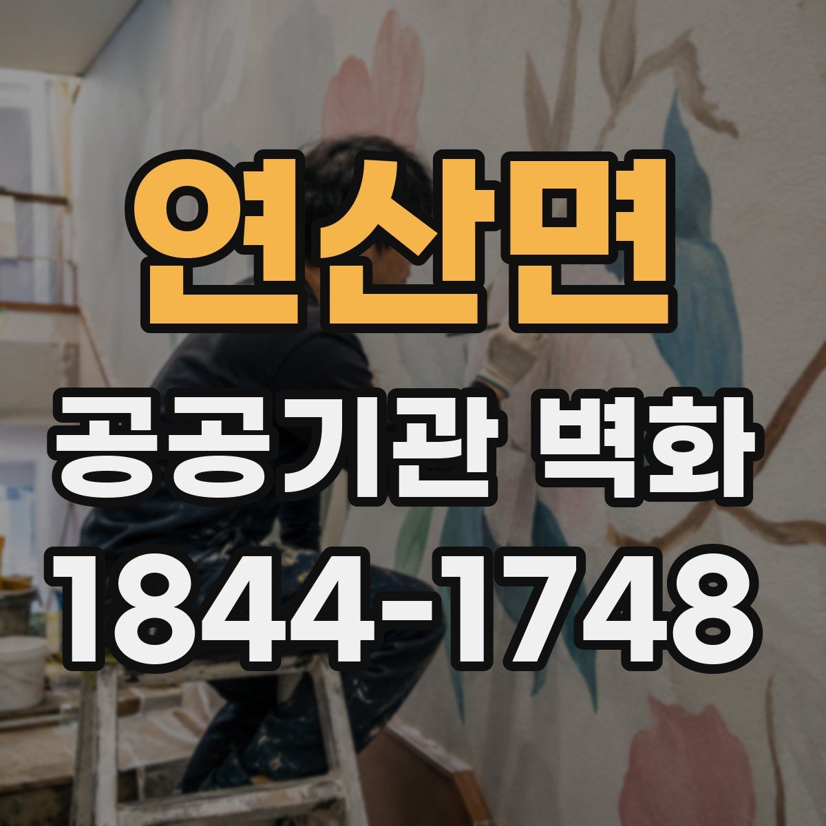 연산면 공공기관 벽화