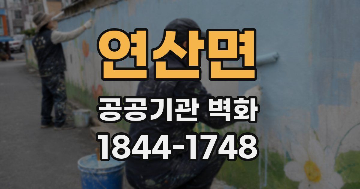 연산면 공공기관 벽화