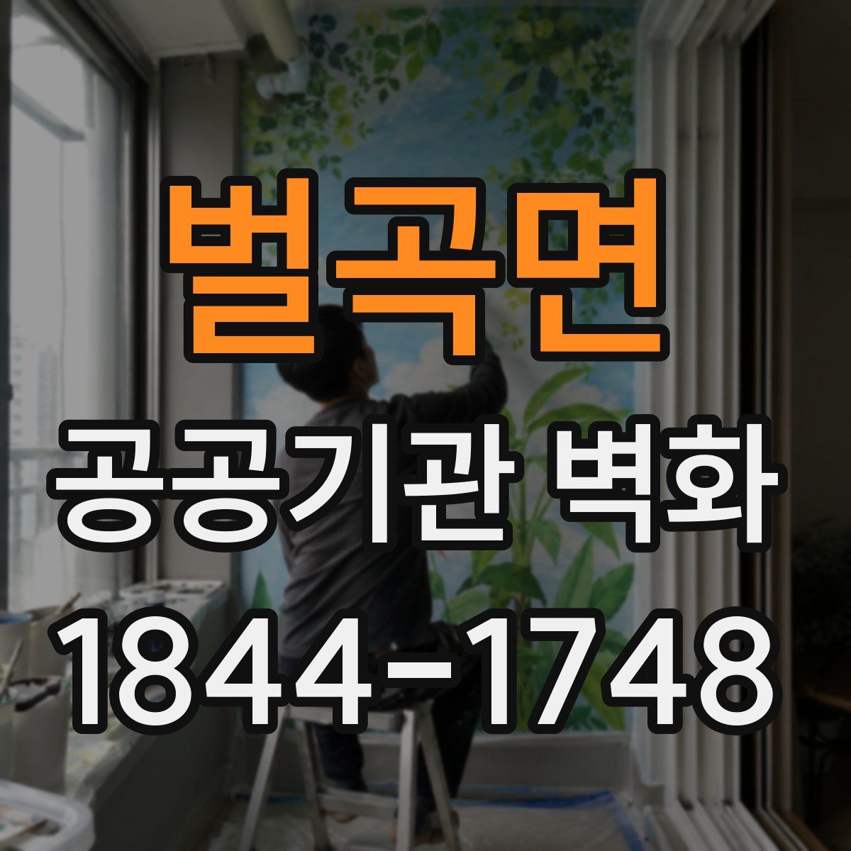 벌곡면 공공기관 벽화