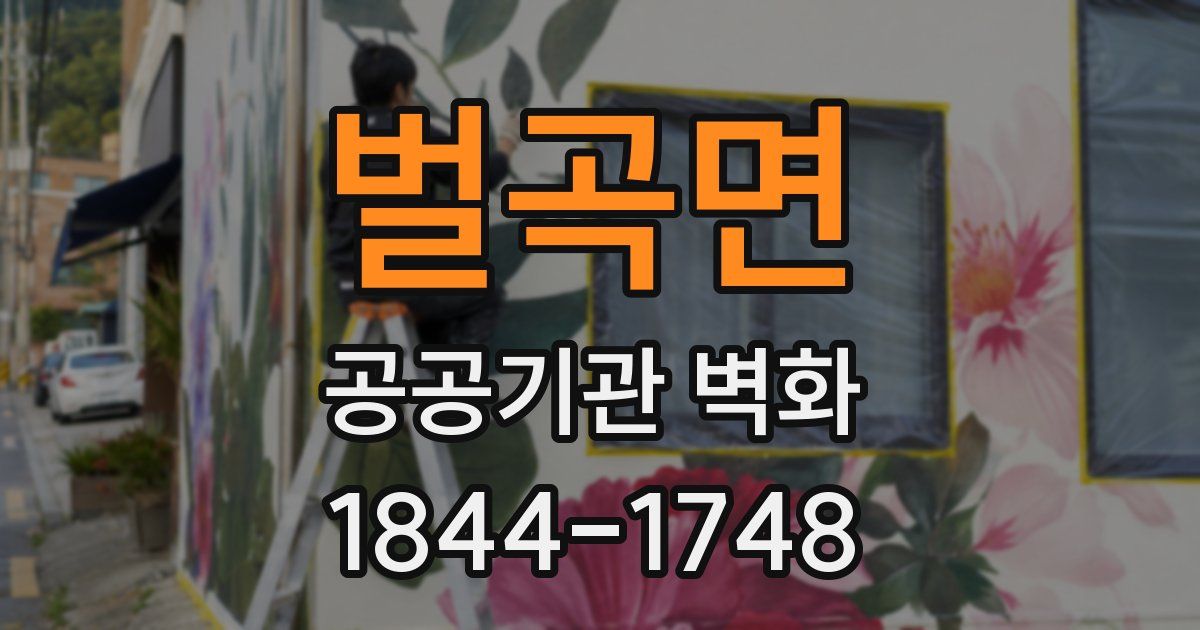벌곡면 공공기관 벽화