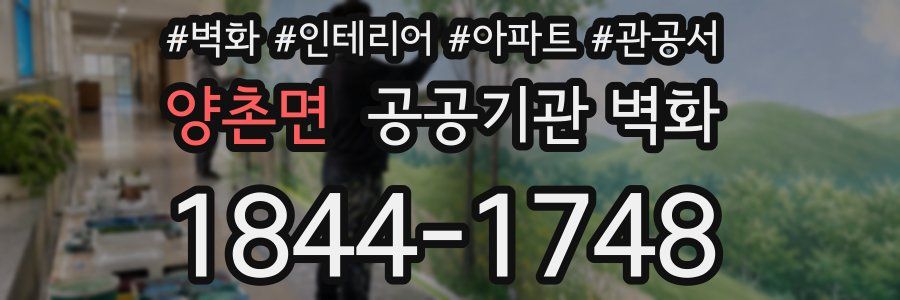 양촌면 공공기관 벽화