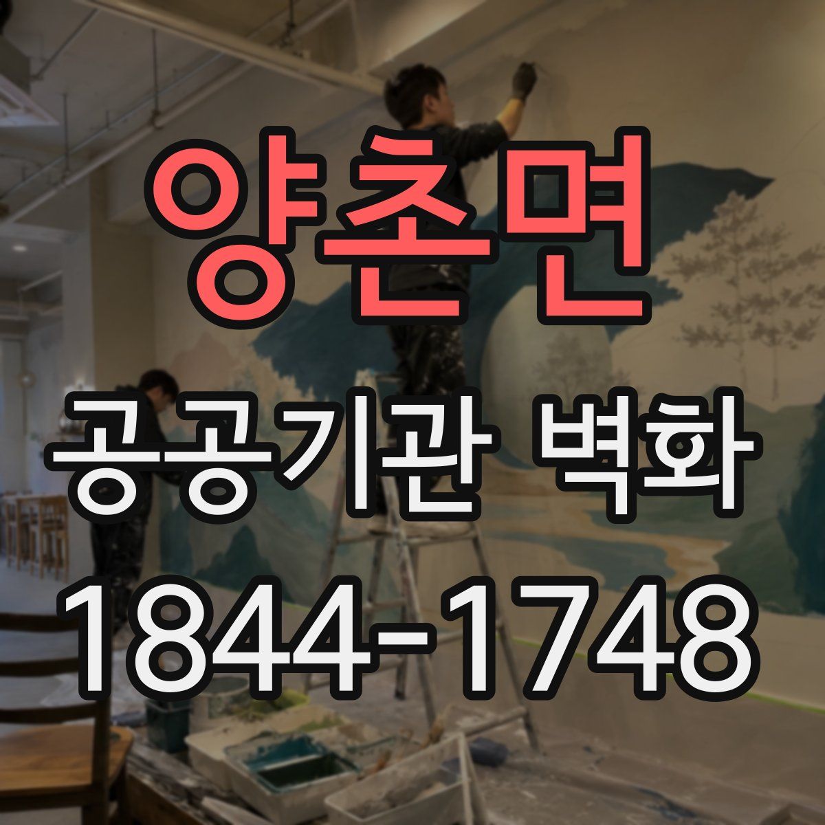 양촌면 공공기관 벽화