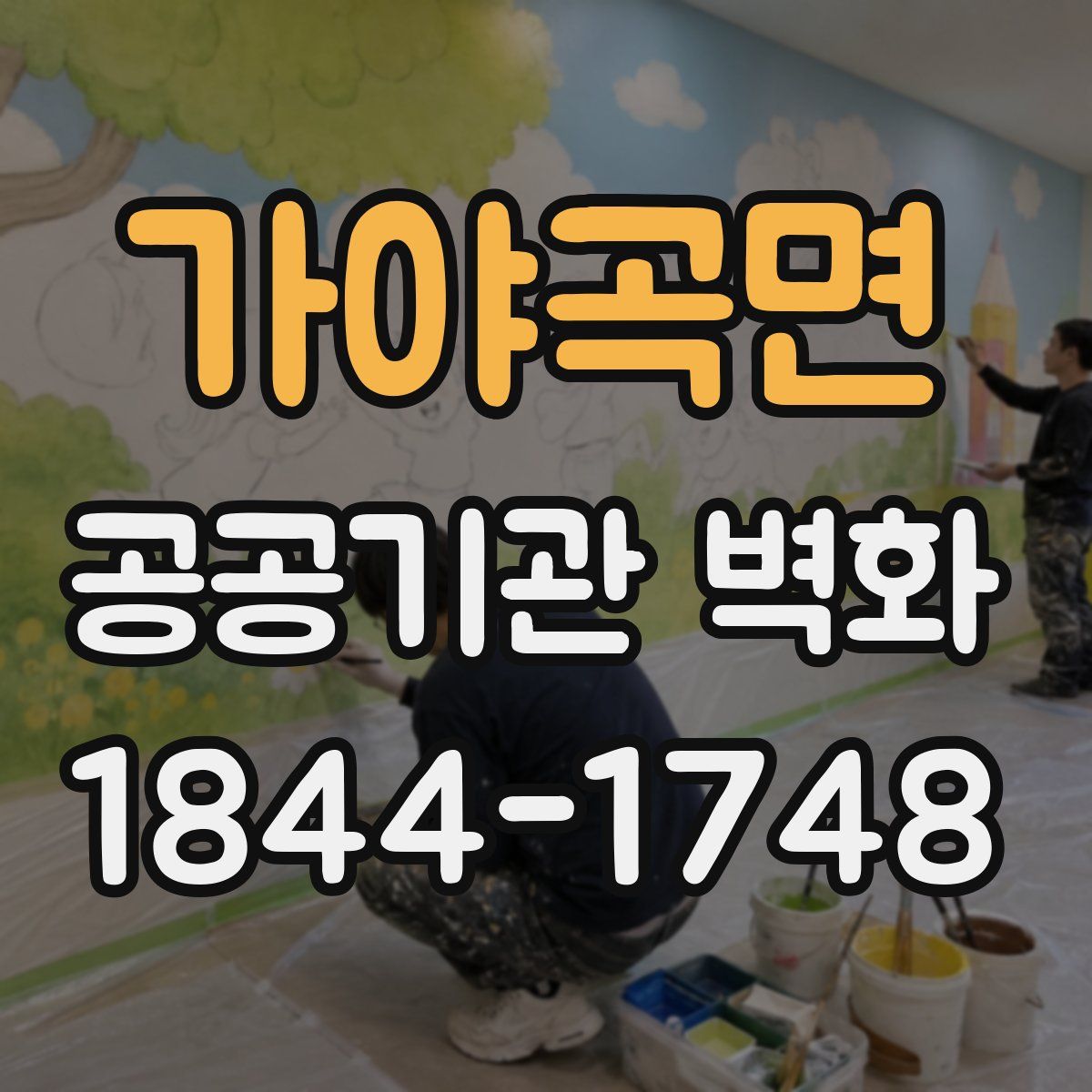 가야곡면 공공기관 벽화