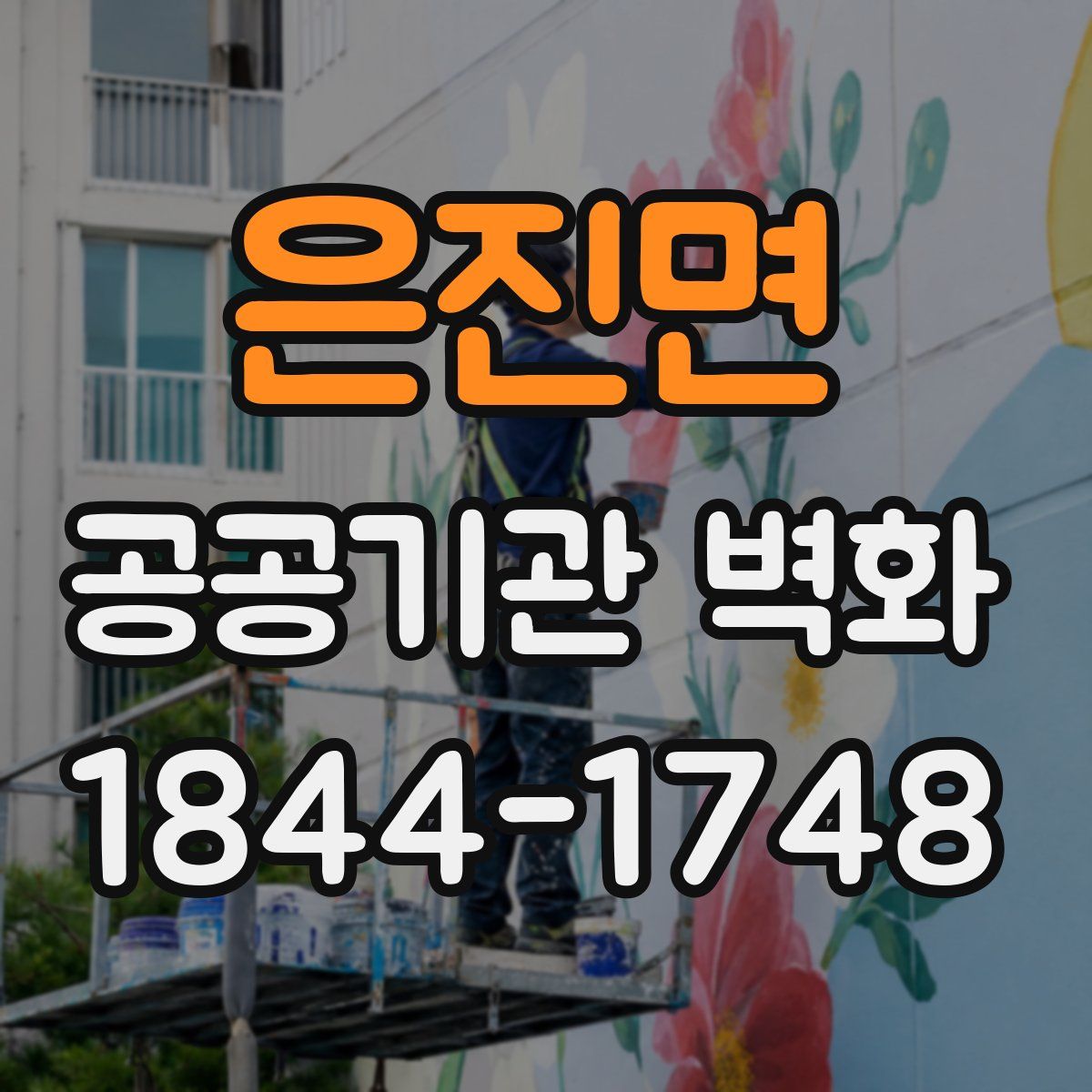은진면 공공기관 벽화