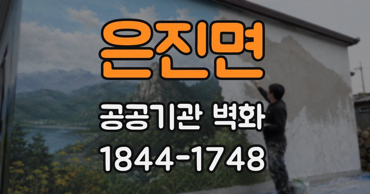 은진면 공공기관 벽화