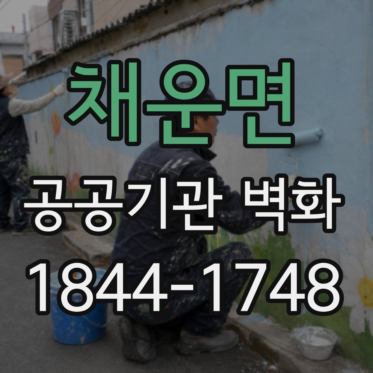 채운면 공공기관 벽화