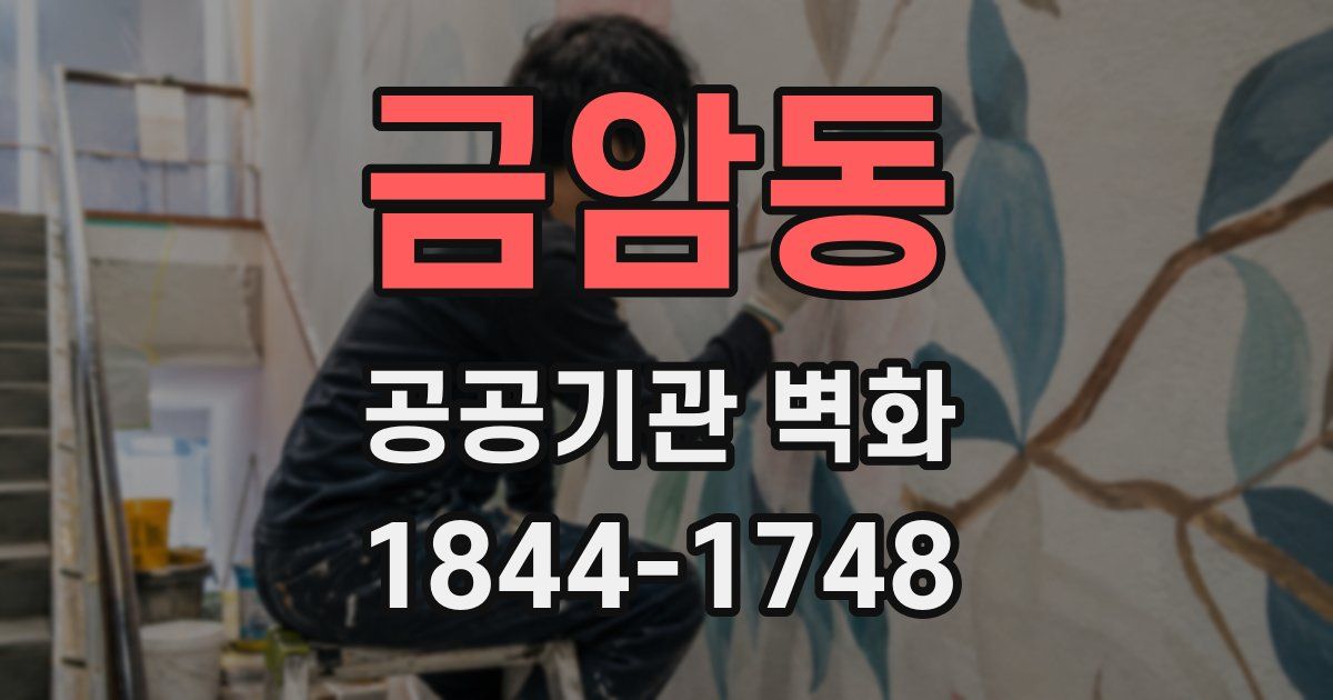 금암동 공공기관 벽화