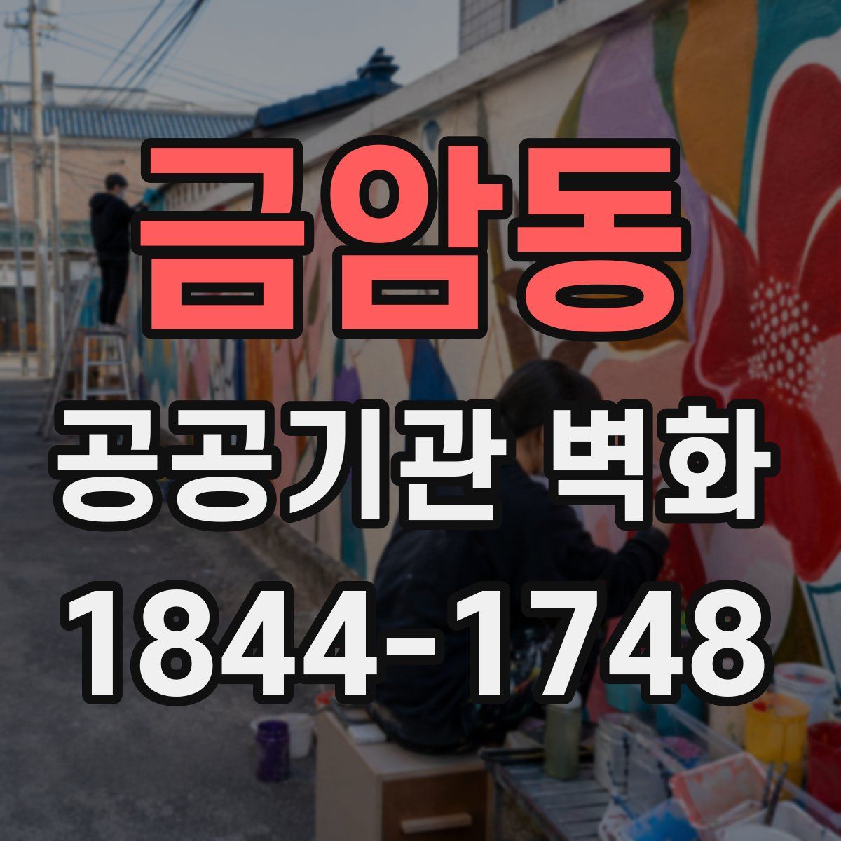 금암동 공공기관 벽화