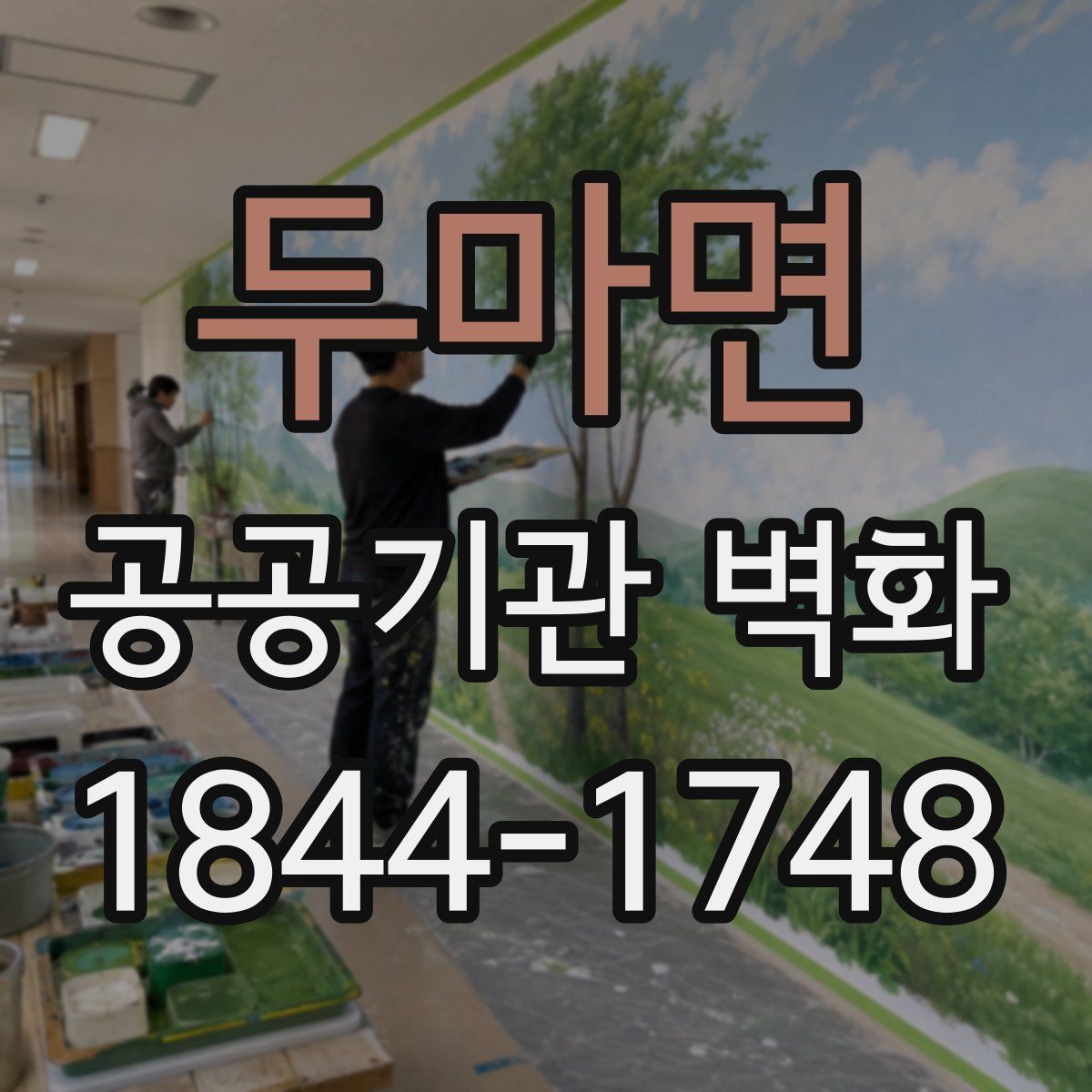 두마면 공공기관 벽화