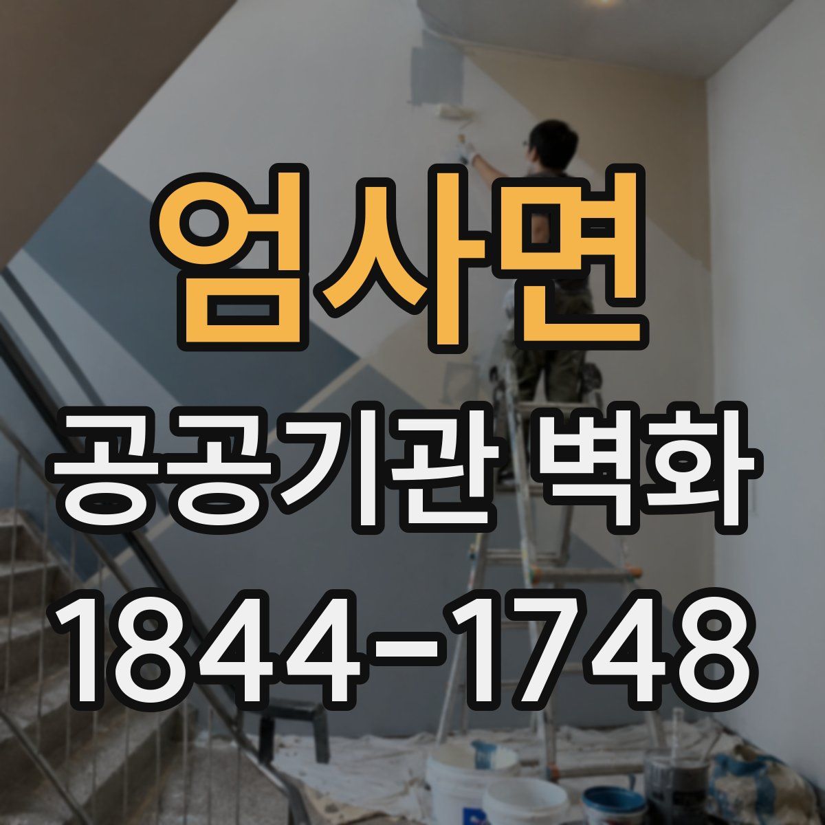 엄사면 공공기관 벽화