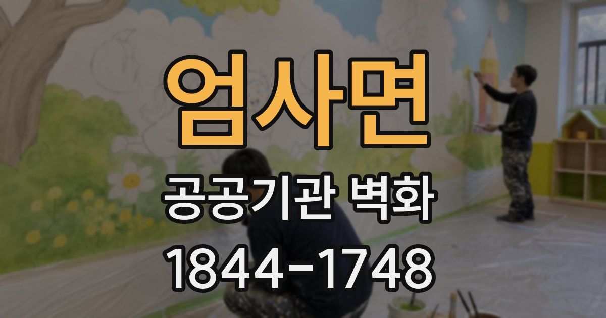 엄사면 공공기관 벽화