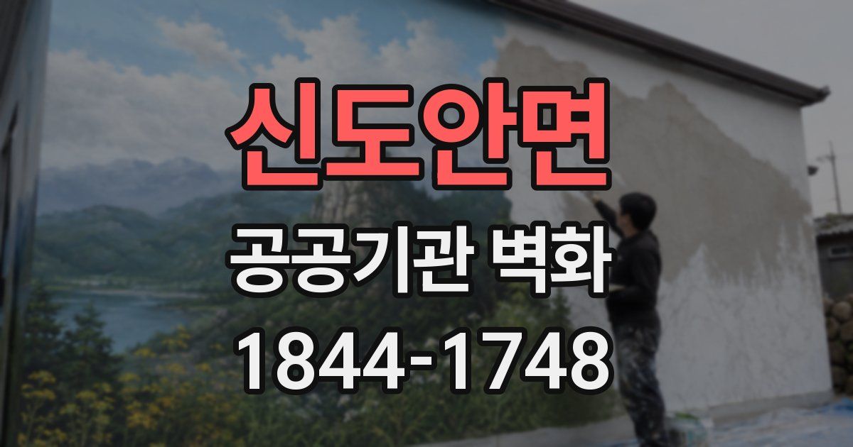 신도안면 공공기관 벽화