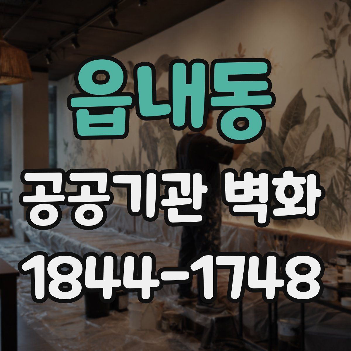읍내동 공공기관 벽화