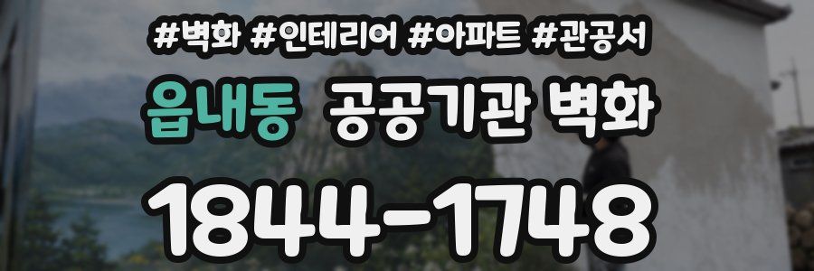 읍내동 공공기관 벽화