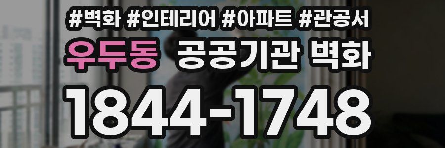 우두동 공공기관 벽화