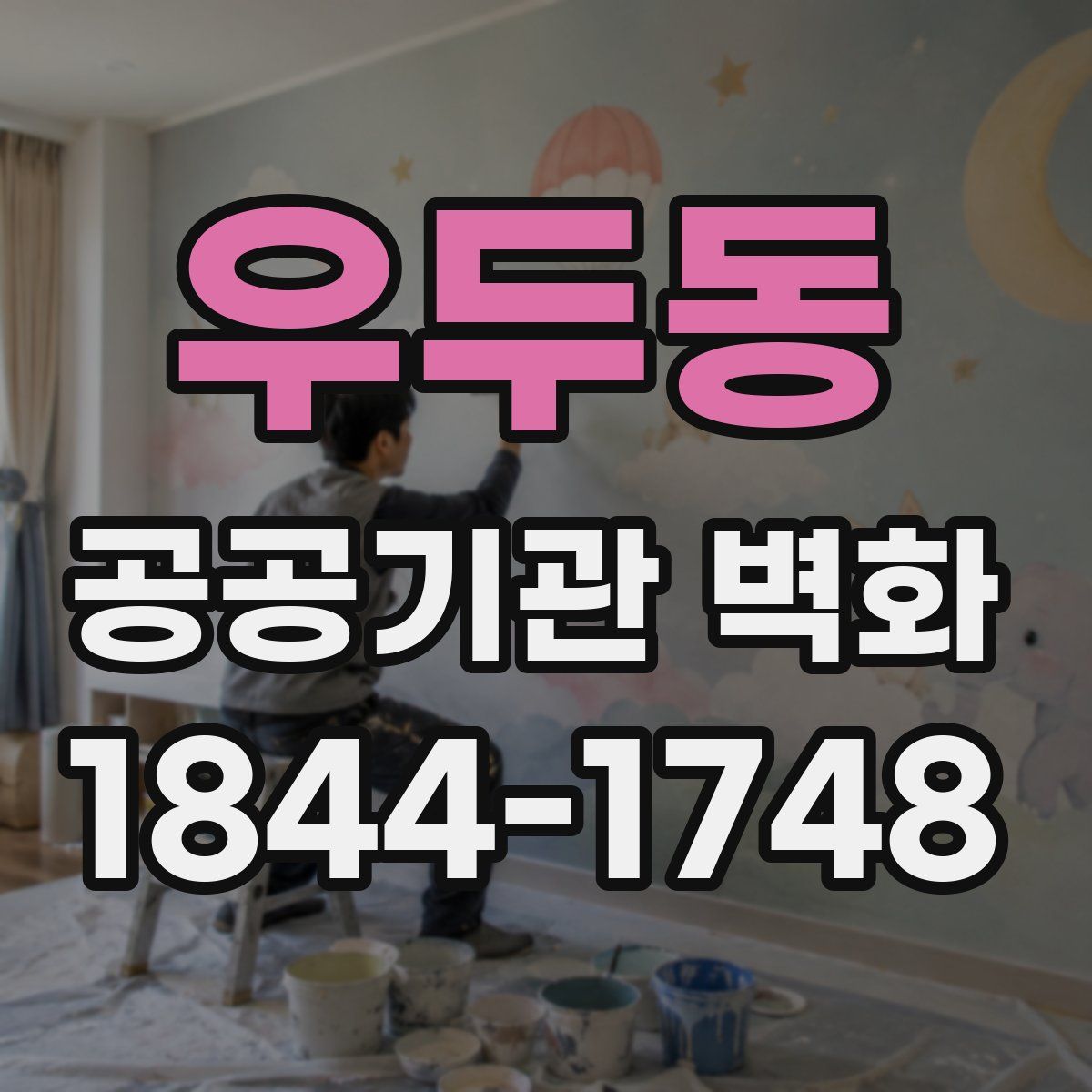 우두동 공공기관 벽화