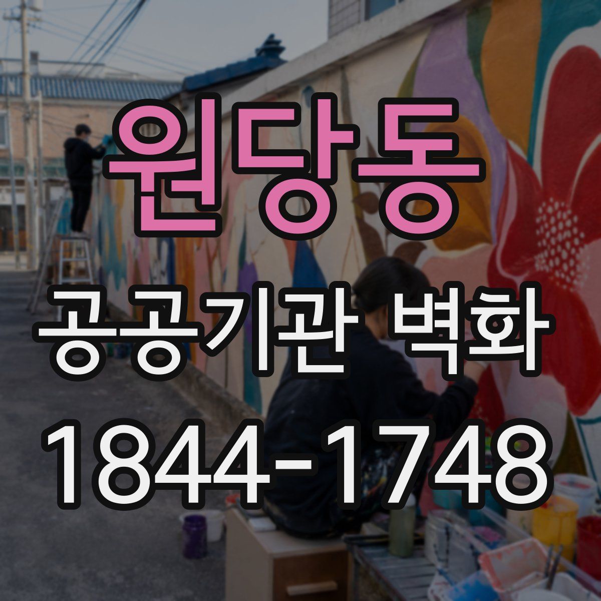 원당동 공공기관 벽화