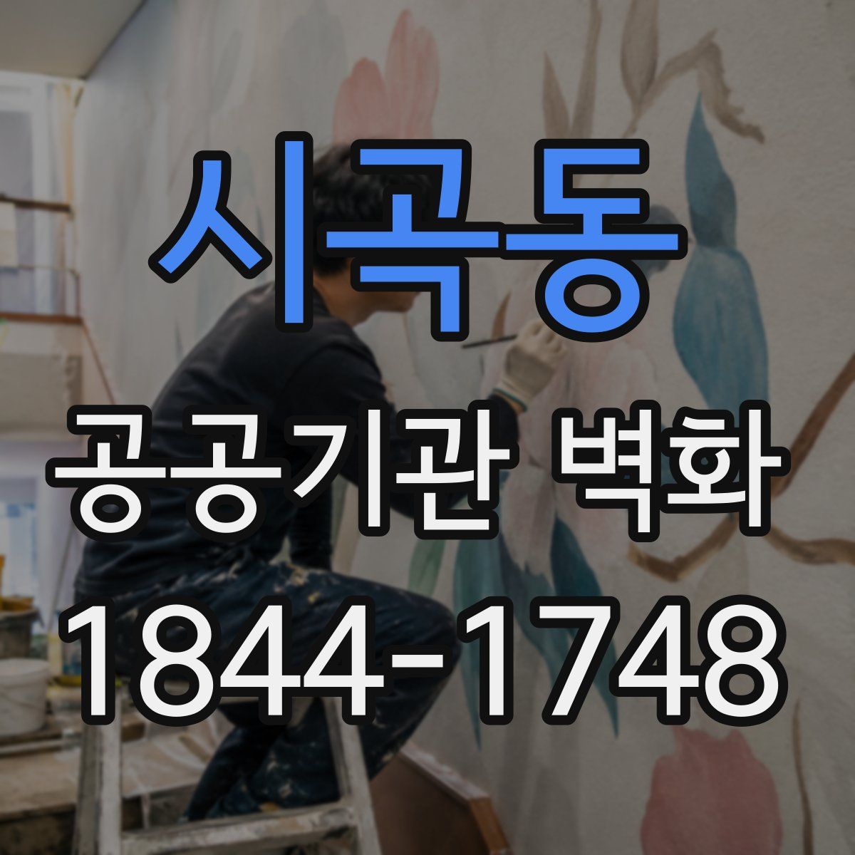 시곡동 공공기관 벽화