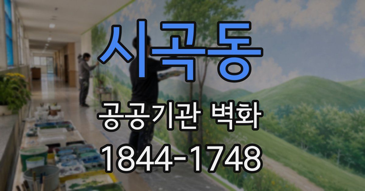 시곡동 공공기관 벽화