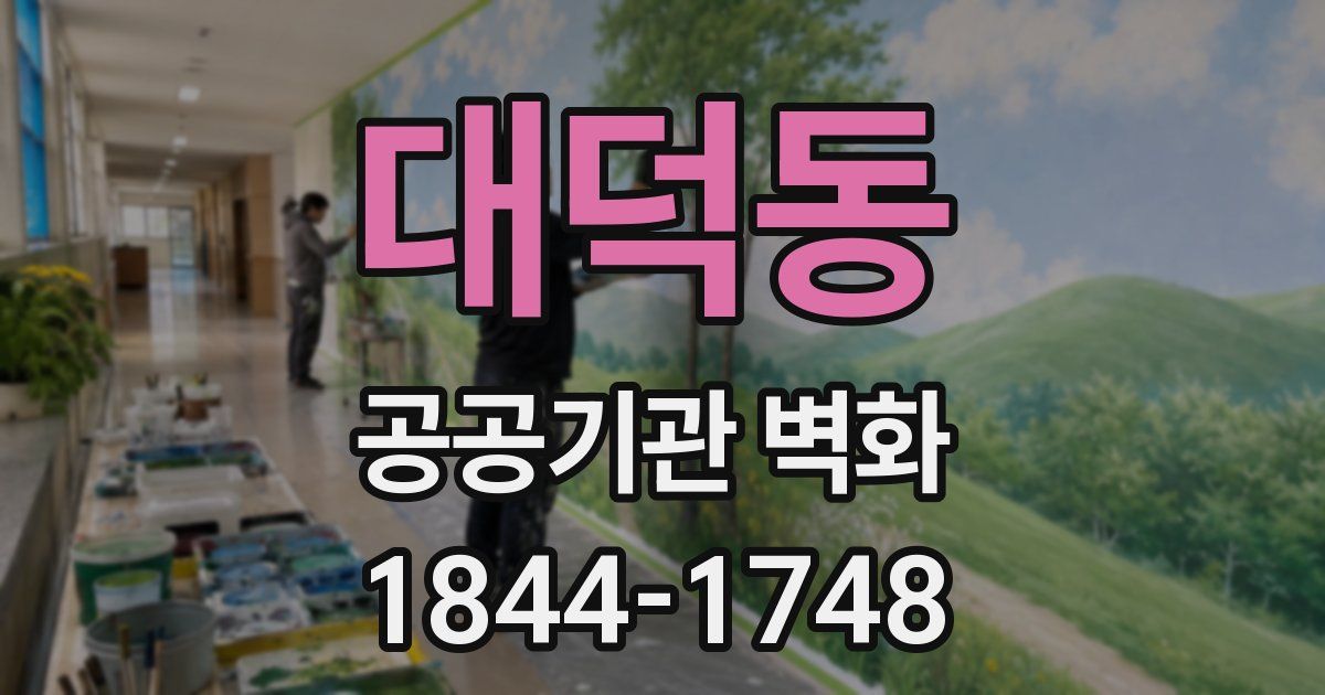 대덕동 공공기관 벽화