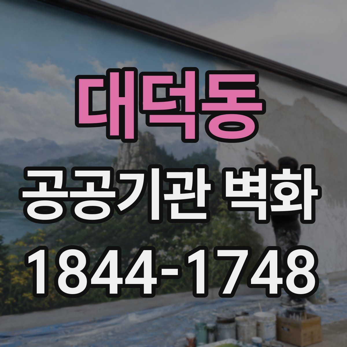 대덕동 공공기관 벽화