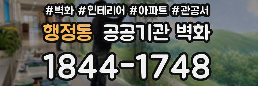 행정동 공공기관 벽화