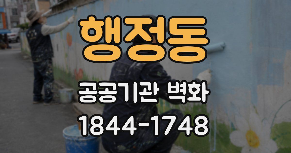 행정동 공공기관 벽화