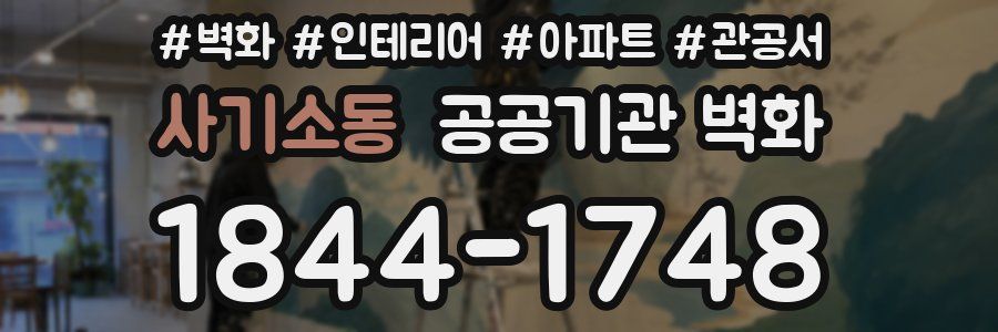 사기소동 공공기관 벽화