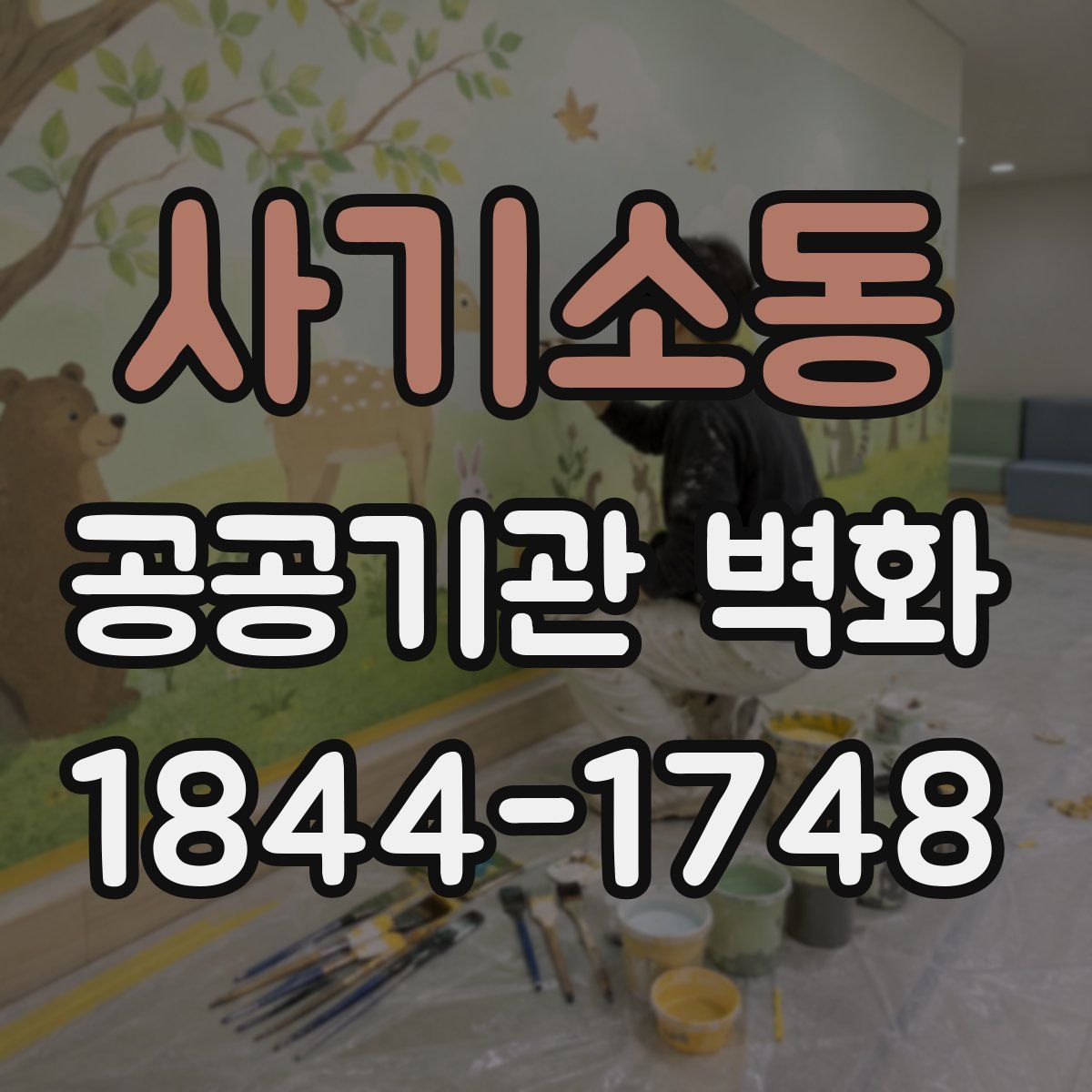 사기소동 공공기관 벽화