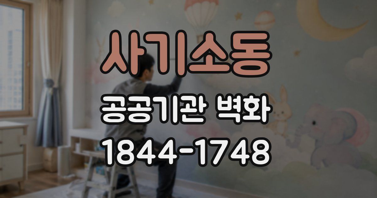 사기소동 공공기관 벽화